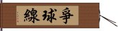 爭球線 Hand Scroll