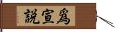 爲宣說 Hand Scroll