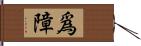 爲障 Hand Scroll