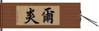 爾炎 Hand Scroll