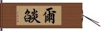 爾燄 Hand Scroll