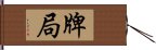 牌局 Hand Scroll