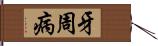 牙周病 Hand Scroll