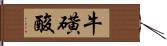 牛磺酸 Hand Scroll