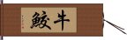 牛鮫 Hand Scroll