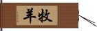 牧羊 Hand Scroll