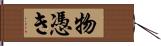 物憑き Hand Scroll