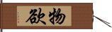 物欲 Hand Scroll