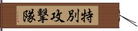 特別攻撃隊 Hand Scroll