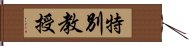 特別教授 Hand Scroll