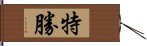 特勝 Hand Scroll