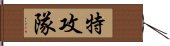 特攻隊 Hand Scroll