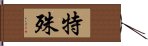 特殊 Hand Scroll