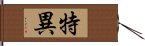 特異 Hand Scroll