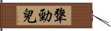 犟勁兒 Hand Scroll