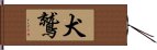 犬鷲 Hand Scroll