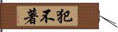 犯不著 Hand Scroll