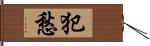 犯愁 Hand Scroll