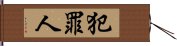 犯罪人 Hand Scroll