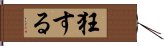 狂する Hand Scroll