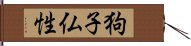 狗子仏性 Hand Scroll