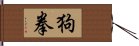 狗拳 Hand Scroll