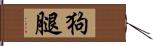 狗腿 Hand Scroll