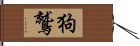 狗鷲 Hand Scroll