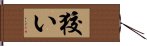 狡い Hand Scroll