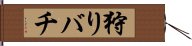 狩りバチ Hand Scroll