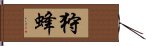 狩蜂 Hand Scroll