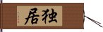 Alone / Solitary Existence (Japanese / Simplified Chinese) Hand Scroll