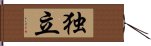 独立 Hand Scroll