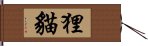 狸貓 Hand Scroll