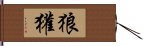 狼獾 Hand Scroll