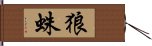 狼蛛 Hand Scroll