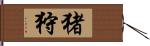 猪狩 Hand Scroll