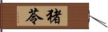 猪苓 Hand Scroll