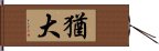 猶大 Hand Scroll