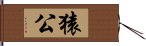 猿公 Hand Scroll