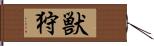 獣狩 Hand Scroll