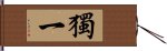 獨一 Hand Scroll