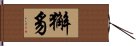 獬豸 Hand Scroll