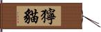 獰貓 Hand Scroll