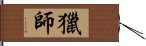 獵師 Hand Scroll