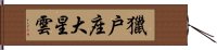 獵戶座大星雲 Hand Scroll