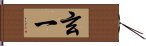 玄一 Hand Scroll