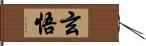 玄悟 Hand Scroll