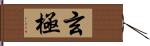 玄極 Hand Scroll