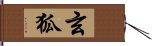 玄狐 Hand Scroll